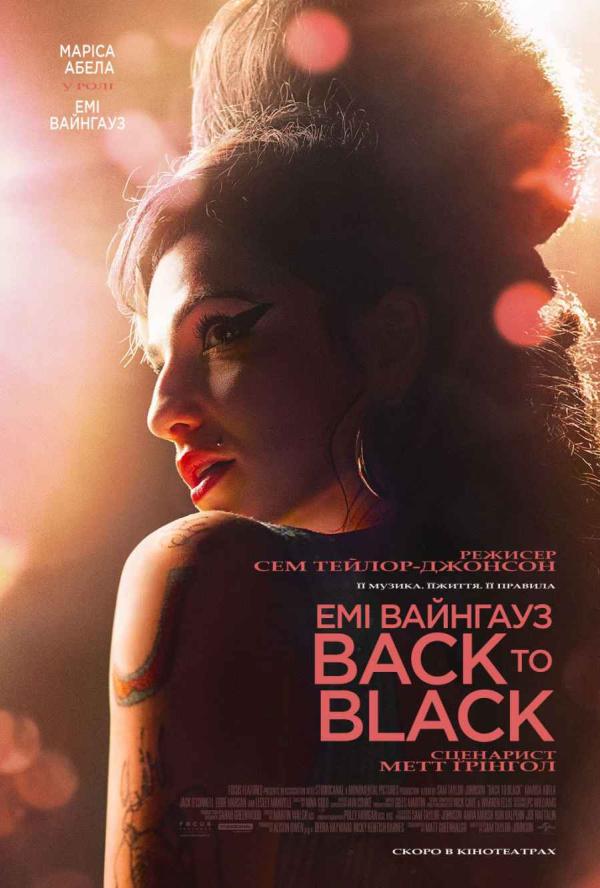 Емі Вайнгауз: Back To Black (з 11 квітня)