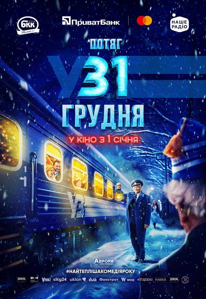 Потяг У31 грудня