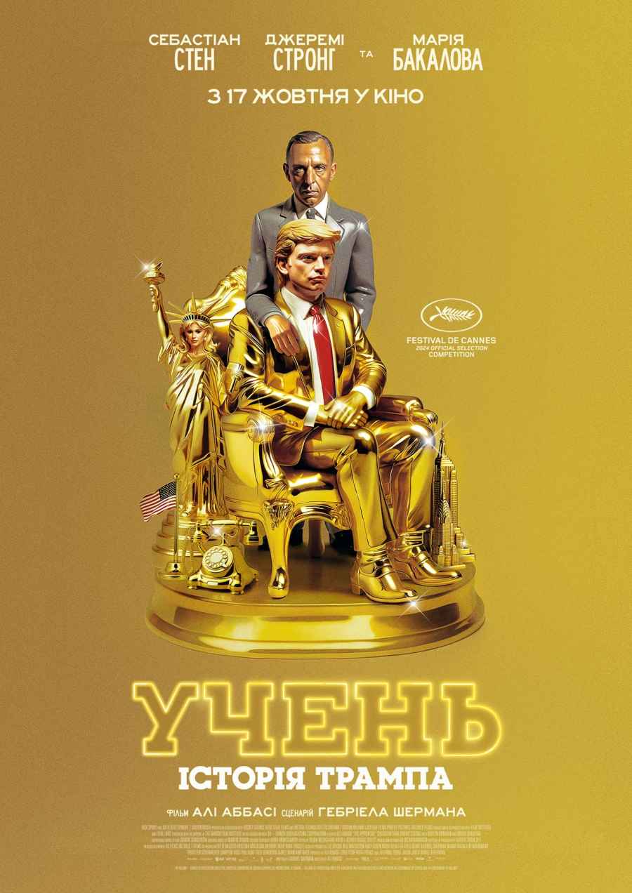 УЧЕНЬ. Історія Трампа