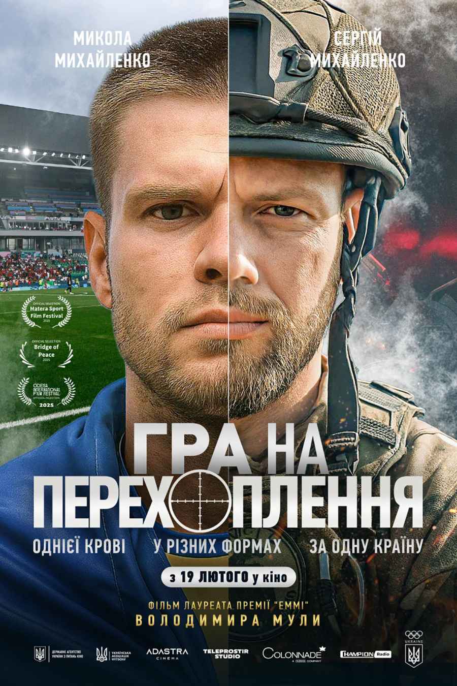 Гра на перехоплення