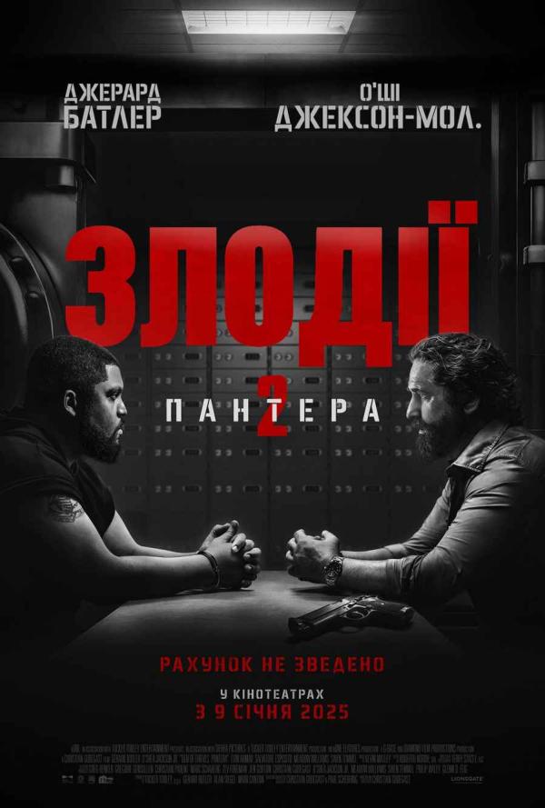 Злодії 2: Пантера (з 09 січня)