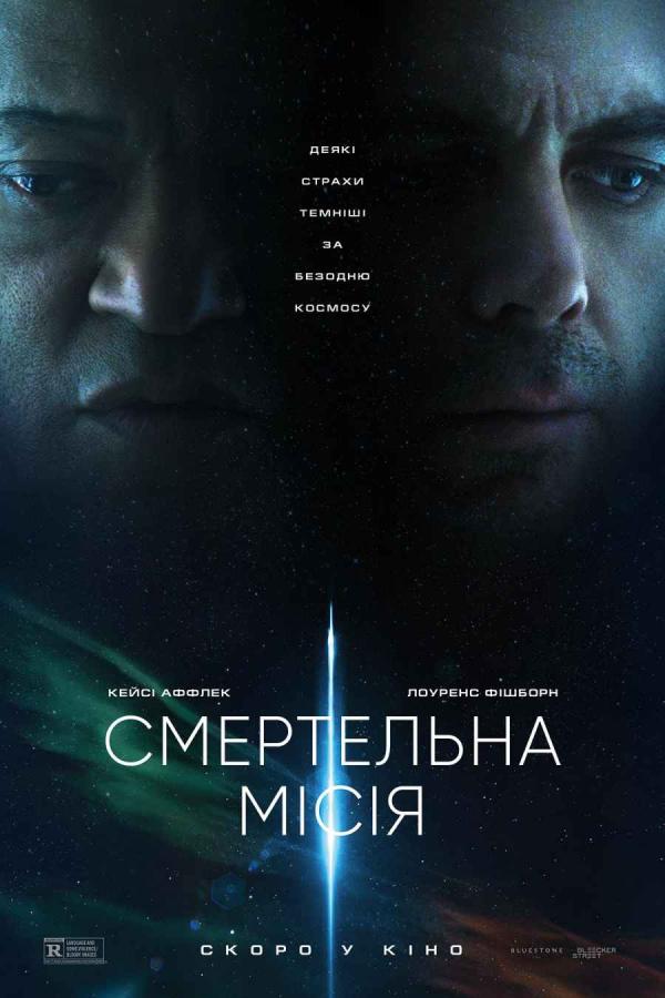 Смертельна місія (з 05 червня)