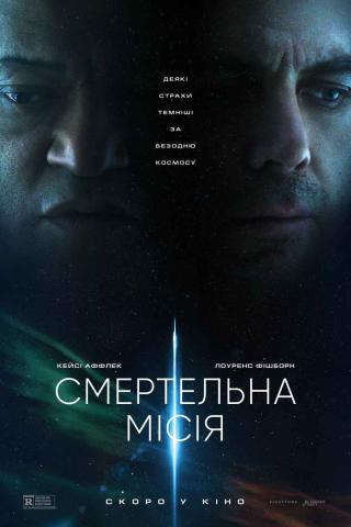 Смертельна місія (з 05 червня)