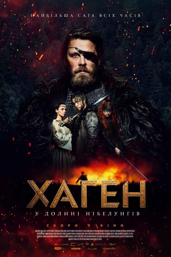 Хаген - У долині Нібелунгів (з 14 серпня)
