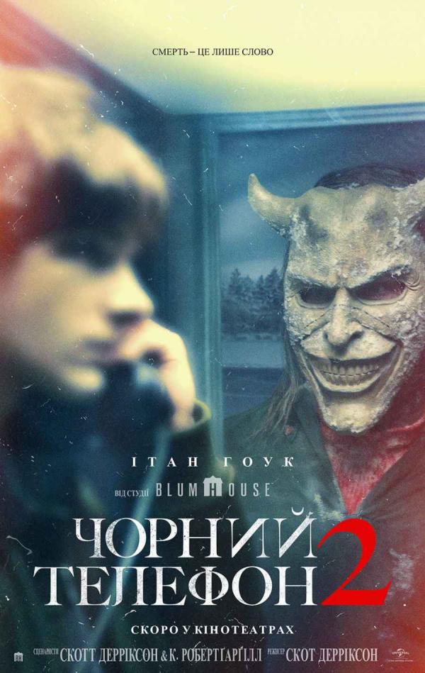 Чорний телефон 2 (з 16 жовтня)