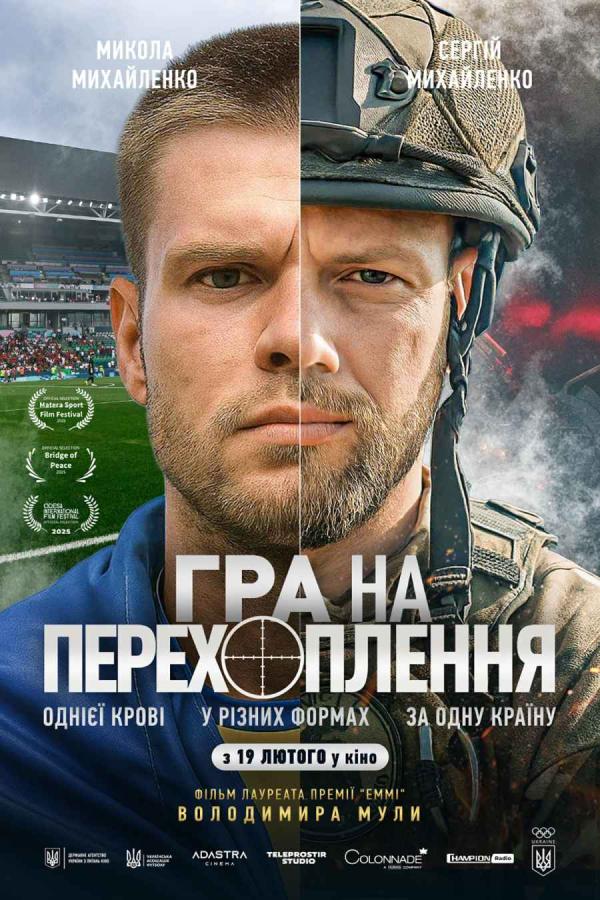 Гра на перехоплення (з 19 лютого)