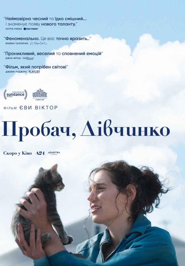 Пробач, дівчинко (з 02 жовтня)