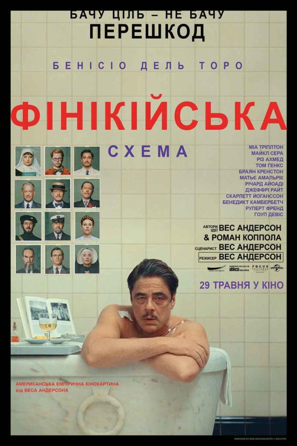 Фінікійська схема (з 29 травня)