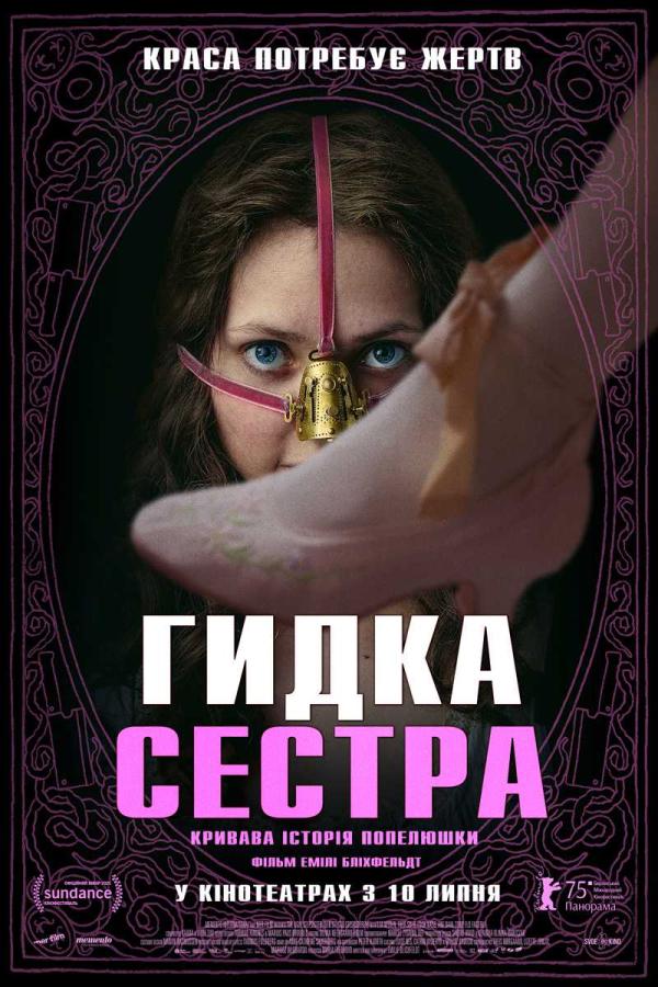 Гидка сестра (з 10 липня)