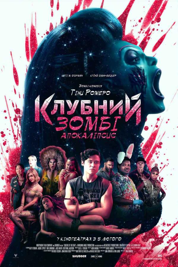 Клубний зомбі-апокаліпсис (з 05 лютого)