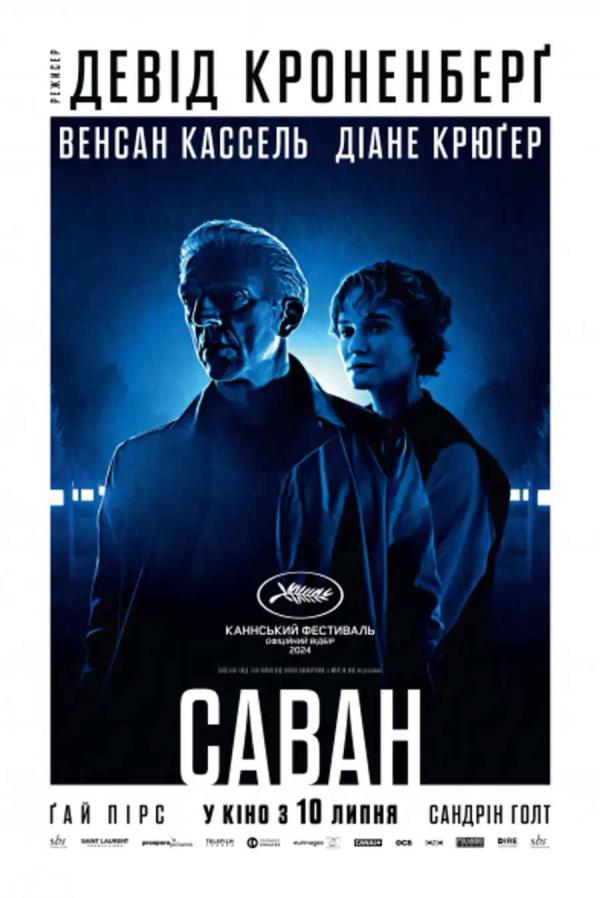 Саван (з 10 липня)