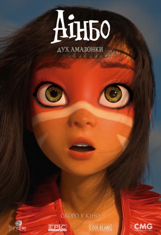 Аінбо: Дух Амазонки 3D (з 13 лютого)