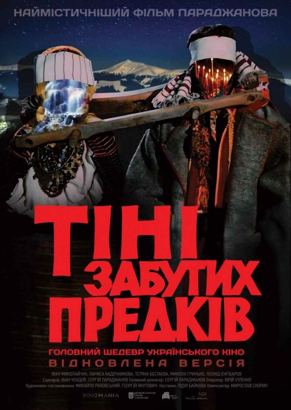 Тіні забутих предків (Відреставрована версія) (з 29 травня)