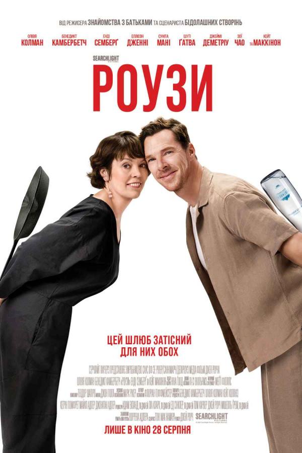 Роузи (з 28 серпня)