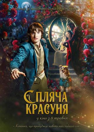Спляча красуня (з 08 травня)
