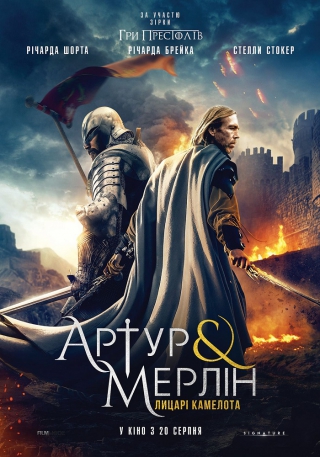 Артур і Мерлін: Лицарі Камелота (з 20 серпня)
