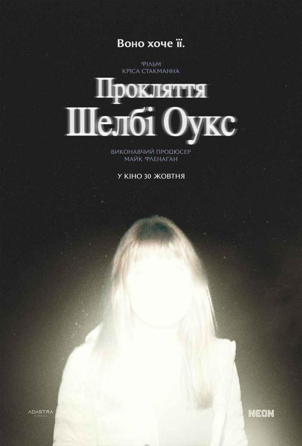 Прокляття Шелбі Оукс (з 30 жовтня)