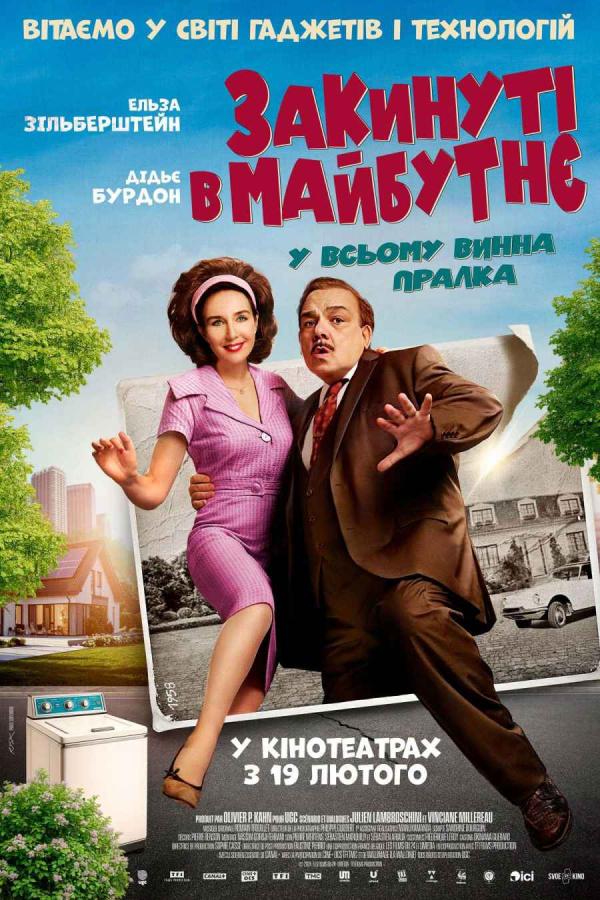 Закинуті в майбутнє (з 19 лютого)