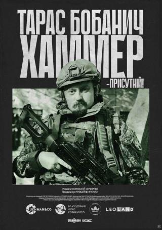 Хаммер (з 29 травня)