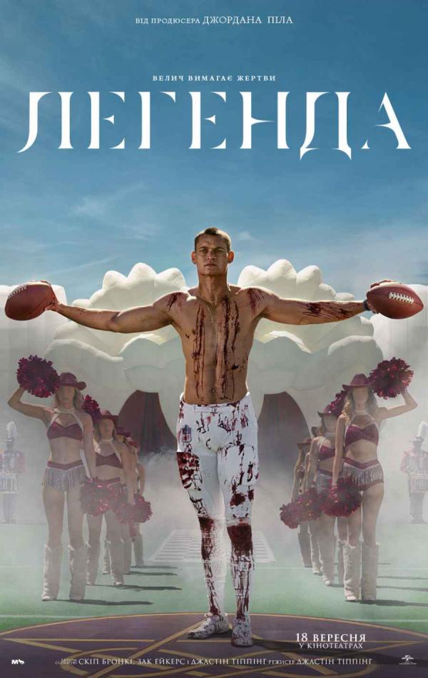 Легенда (з 18 вересня)