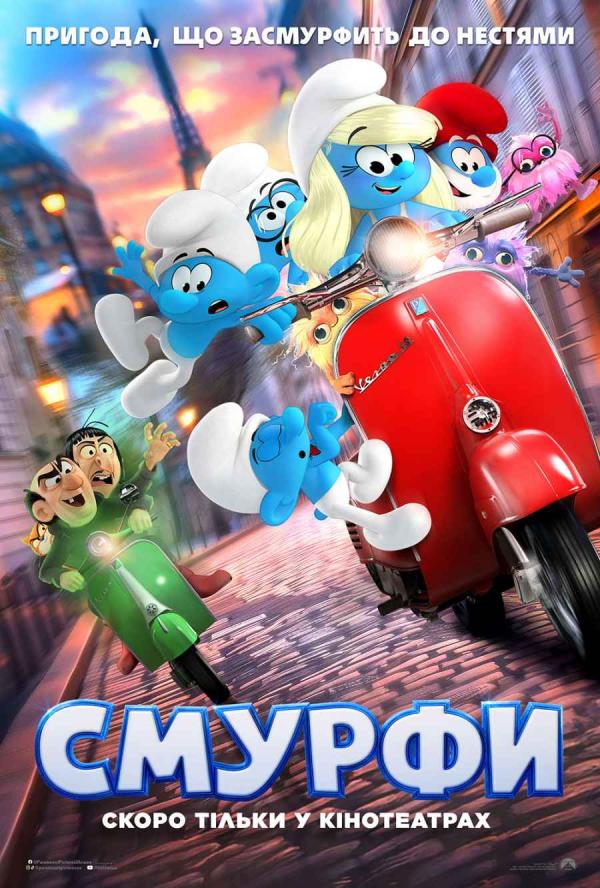 Смурфи (з 17 липня)