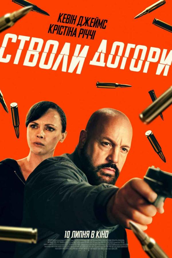 Стволи догори (з 10 липня)