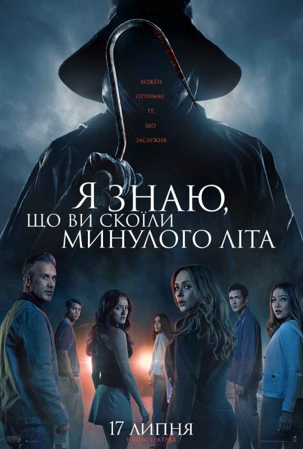 Я знаю, що ви скоїли минулого літа (з 17 липня)