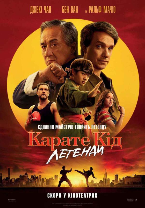 Карате Кід: Легенди (з 29 травня)