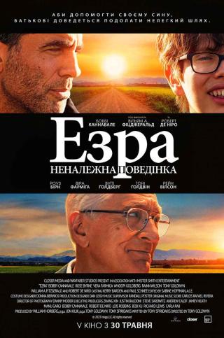 Езра. Неналежна поведінка (з 30 травня)