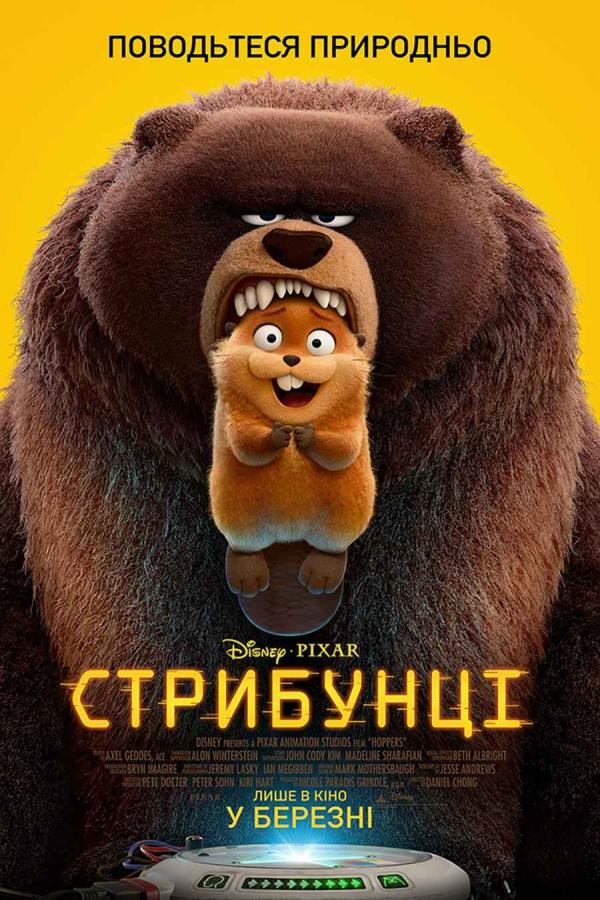 Стрибунці (з 05 березня)