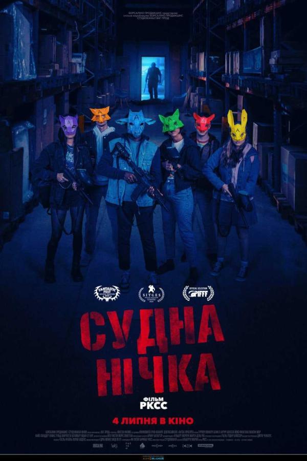 Судна нічка (з 04 липня)