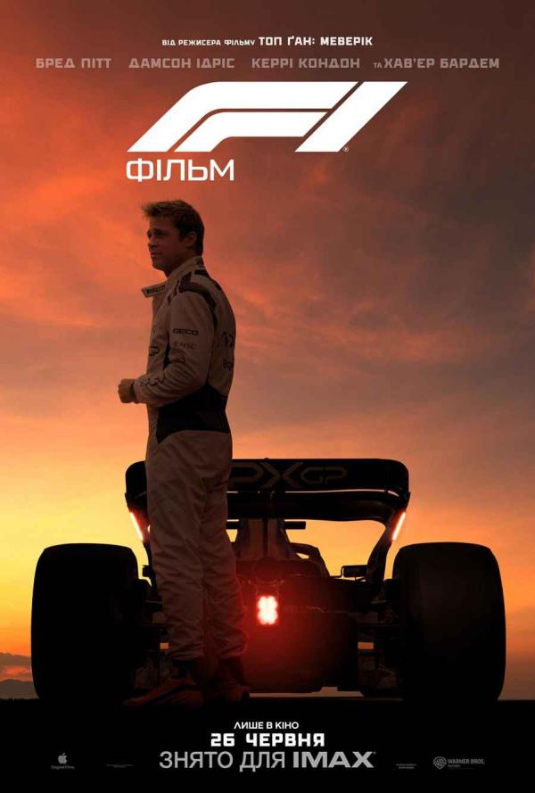 F1: Фільм (з 26 червня)