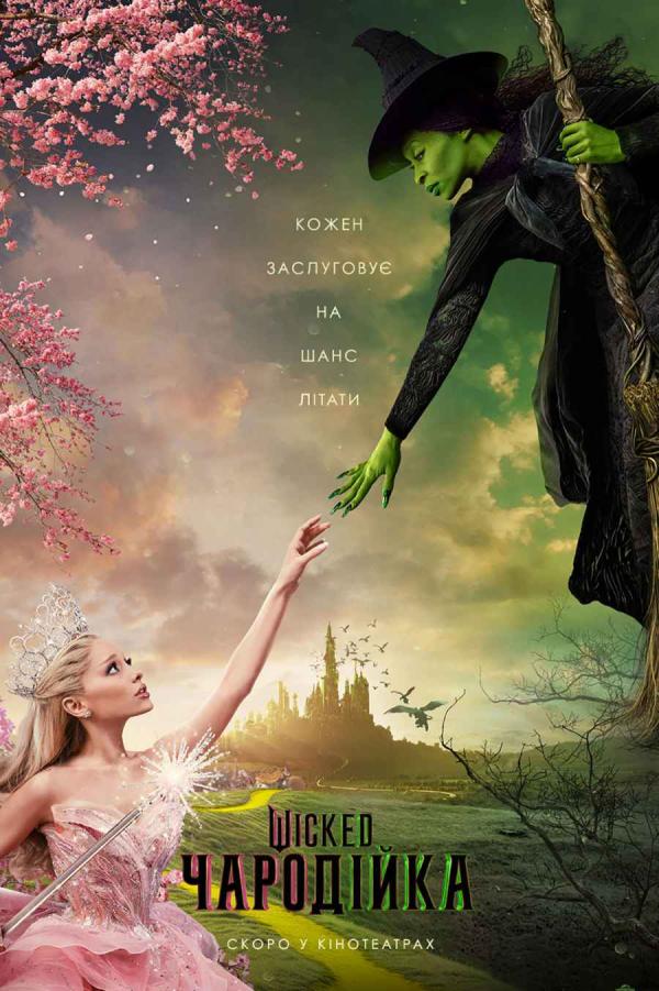 Wicked: Чародійка (з 21 листопада)