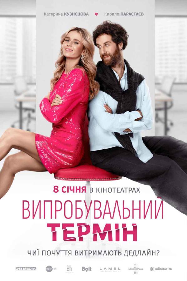 Випробувальний термін (з 08 січня)