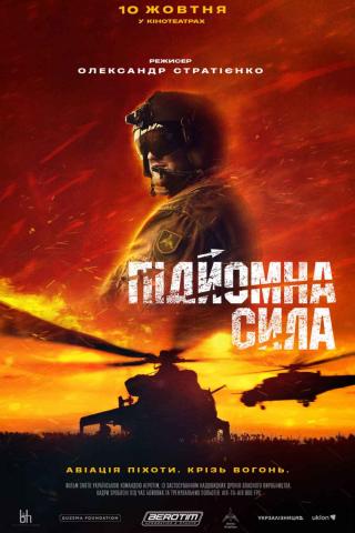 Підйомна сила (з 10 жовтня)