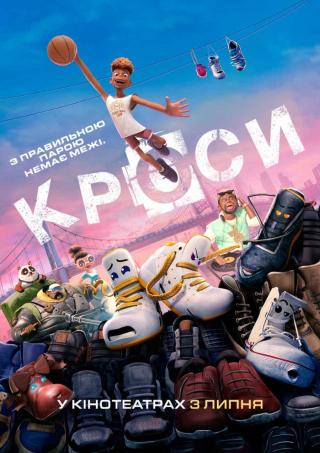 Кроси (з 03 липня)