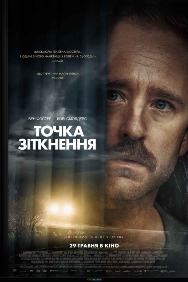 Точка зіткнення (з 29 травня)