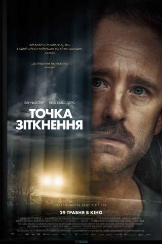 Точка зіткнення (з 29 травня)