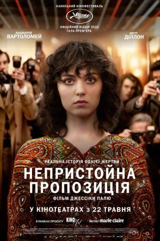 Непристойна пропозиція (з 22 травня)