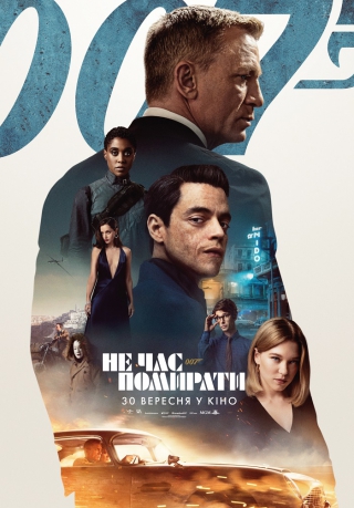 007: Не час помирати 3D (з 30 вересня)