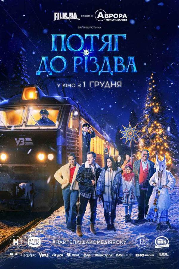 Потяг до Різдва (з 01 грудня)